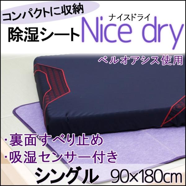 除湿シート 除湿マット シングル テイジン ベルオアシス 滑り止め付き 湿気取り