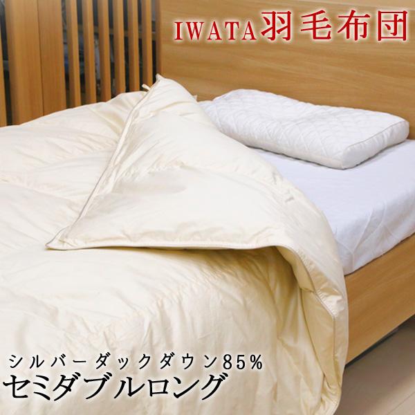 イワタ 羽毛掛け布団 セミダブルロング 170×210cm ウクライナダックダウン 羽毛 掛け布団 ...