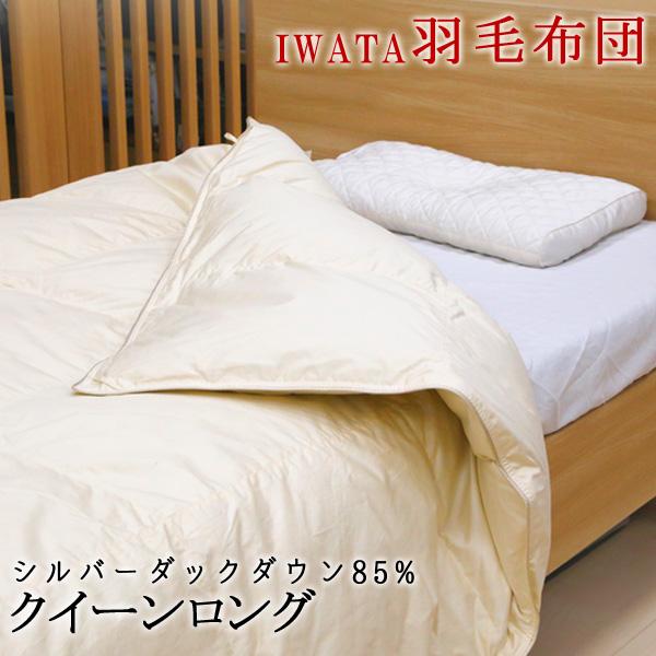 イワタ 羽毛掛け布団 クイーンロング 210×210cm ウクライナダックダウン 羽毛 掛け布団 羽...