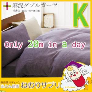 麻混　ダブルガーゼ　掛け布団カバー　キングロング 230×210cm　日本製