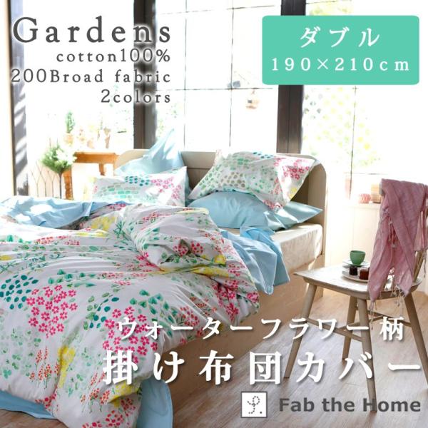 Fab the Home ガーデンズ 掛け布団カバー ダブルロング 190×210cm 綿100％ ...