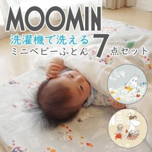 洗える ミニベビー布団セット 日本製 ムーミン  ７点 セット　ダブルガーゼ 新生児 出産準備 moomin 可愛い 北欧｜sleepmaster