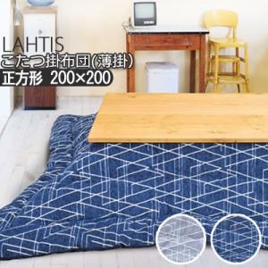 こたつ布団 洗える 正方形 200×200cm ラハティ こたつ掛け布団 薄掛け ふわふわ シンプル...