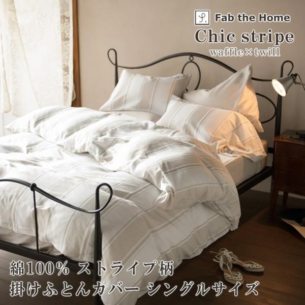 Fab the Home シックストライプ 掛け布団カバー シングルロング 150×210cm 綿1...