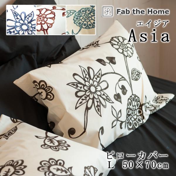 枕カバー ピローケース 50×70cm 綿100％ 合わせ式 エイジア 花 ボタニカル アジアン リ...