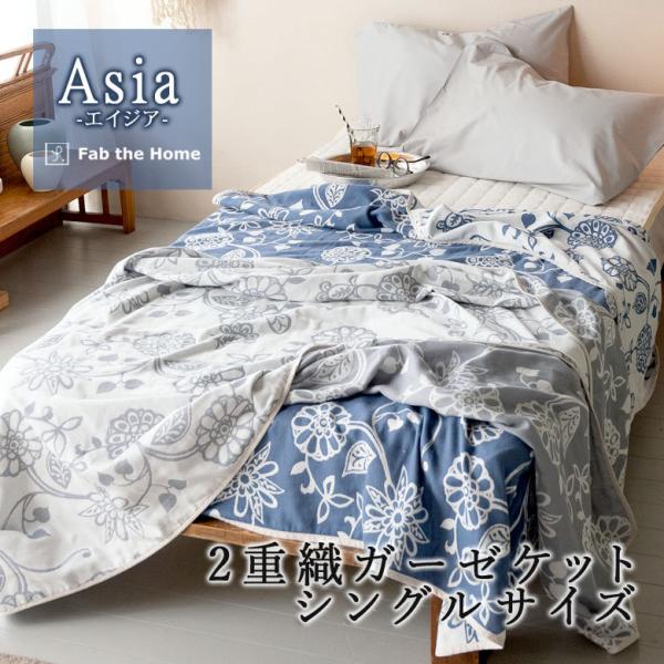 ガーゼケット シングル 140×200cm 綿100％ 合わせ式 エイジア 花 ボタニカル アジアン...