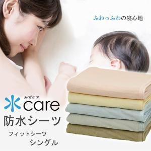 水ケア ボックスシーツ シングル 105x210cm おねしょシーツ タオル生地 洗える 防水シーツ ワンタッチシーツ 敷き布団カバー 防水 乾燥機OK おねしょ ペット
