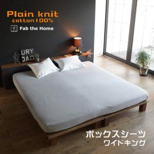 Fab the Home マットレスカバー プレインニット ワイドキング 200×200×30cm 綿100％ コットン ニット 無地 ナチュラル 北欧 シンプル ファブザホーム｜sleepmaster