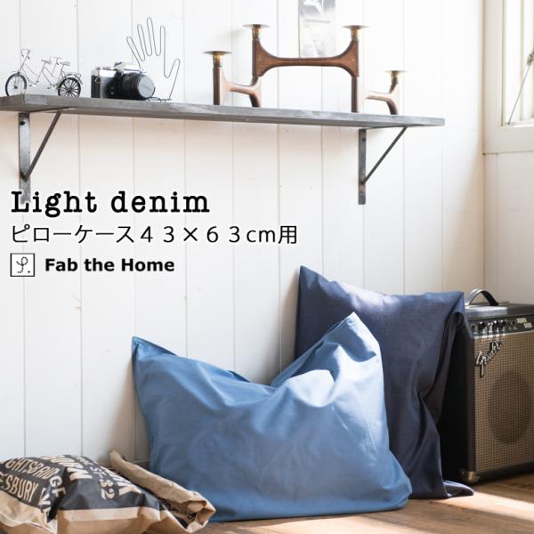 Fab the Home ライトデニム 枕カバー まくらカバー 43×63cm 綿100％ ピローケ...