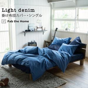Fab the Home ライトデニム 掛け布団カバー ダブルロング 190×210cm 綿