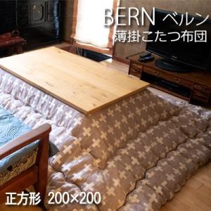 こたつ布団 洗える こたつ掛け布団 正方形 200×200cm BERNII ベルン 日本製 おしゃ...