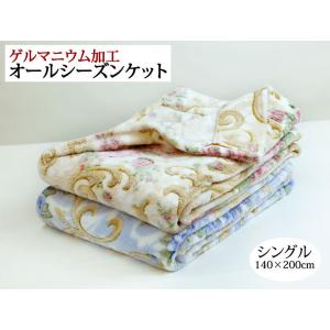 毛布 マイクロファイバー オールシーズンケット シングルサイズ 140×200cm ゲルマニウム加工...
