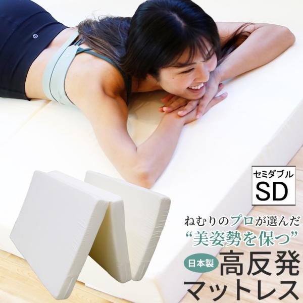 高反発マットレス ねむりのプロが選んだ 美姿勢を保つ マットレス 3つ折り 日本製 厚さ10cm セ...