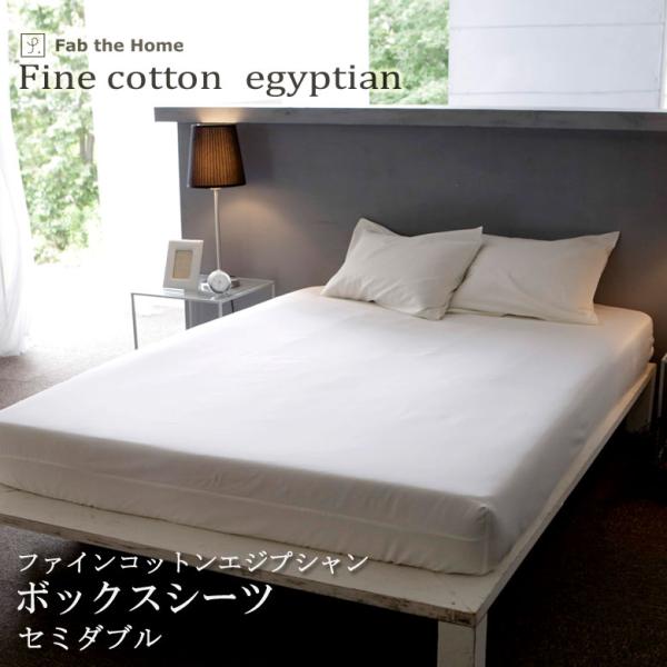 Fab the Home ファインコットン ボックスシーツ セミダブル 120×200cm 綿100...
