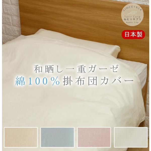 掛け布団カバー 一重ガーゼ シングルロング 150×210cm 和晒 綿100％ 無地 ガーゼ 春 ...
