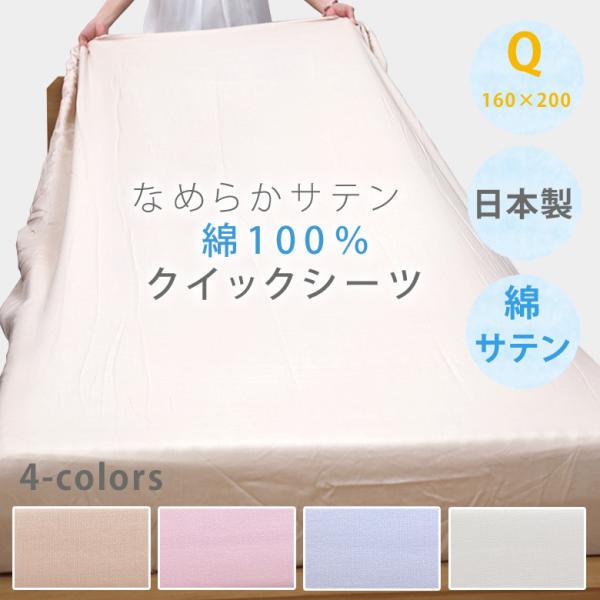 ボックスシーツ 西川 サテン クイックシーツ クイーン 160×200cm 厚み35cmまで 日本製...