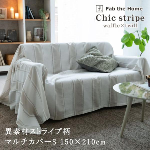 Fab the Home シックストライプ マルチカバー S 150×210cm 綿100％ ホワイ...