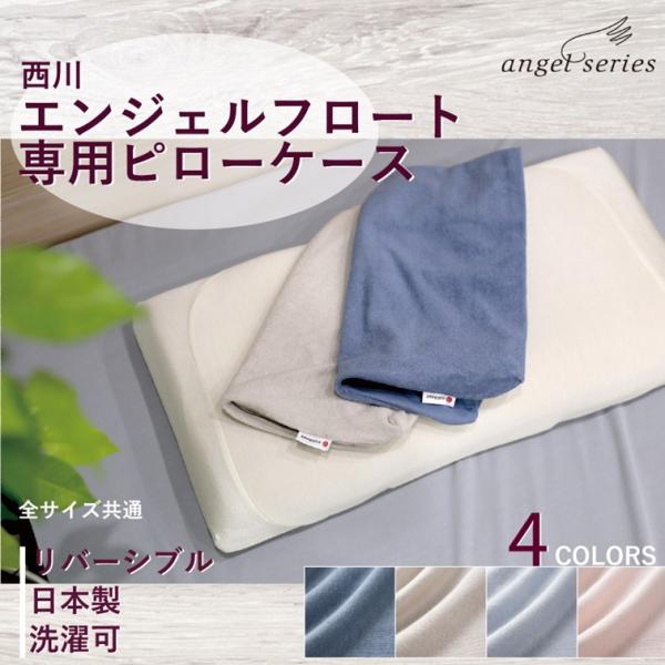 西川 枕 枕カバー  angelfloat エンジェルフロート 専用 カバー 60×33cm用 日本...