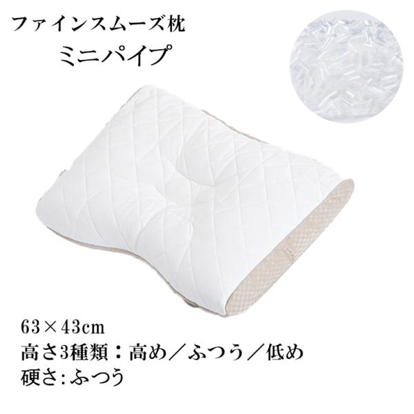 西川 枕 ファインスムーズ ベーシッククオリティ ミニパイプ  63×43cm FA7010 EH0...