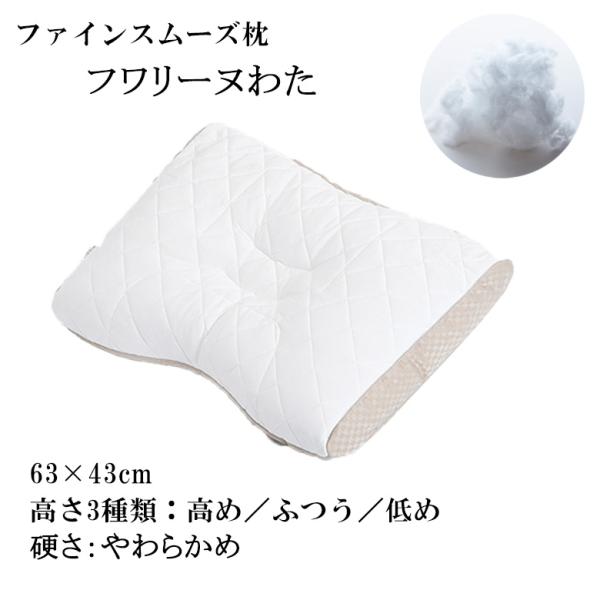 西川 枕 ファインスムーズ ベーシッククオリティ フワリーヌわた  63×43cm FA7010 E...