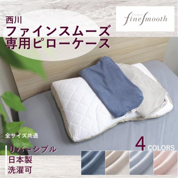 西川 枕 枕カバー  ピローケース finesmooth ファインスムーズ 63×43cm用 日本製...