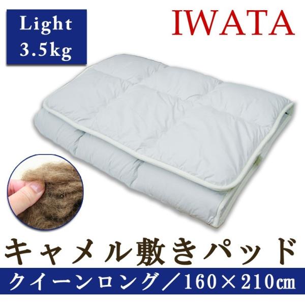 敷布団 敷きパッド イワタ キャメル 敷き布団 クイーンロング 160×210cm ライトタイプ 日...