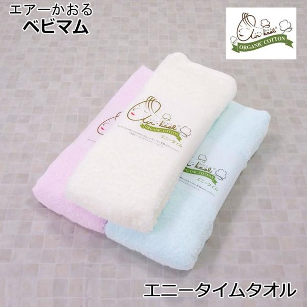 タオル エアーかおる ベビマム エニータイムタオル 32x120cm 日本製 バスタオル 半分 スポ...