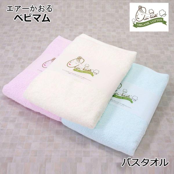 タオル エアーかおる ベビマム バスタオル 60x120cm 日本製 バスタオル 湯上りタオル 吸水...