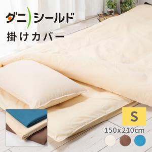 防ダニ 掛け布団カバー シングル 150x210cm 布団カバー ダニシールド 高密度織り ダニアレルギー ダニ対策 ハウスダスト 洗える