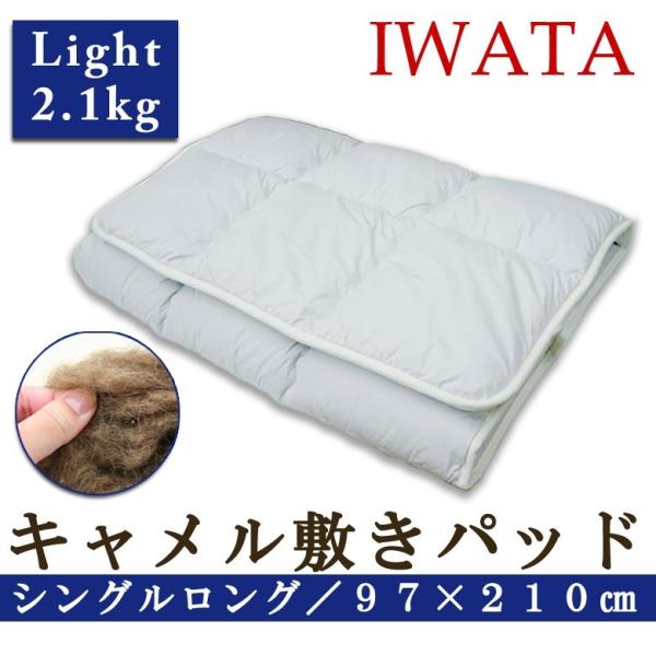 敷布団 敷きパッド イワタ キャメル 敷き布団 シングルロング 97×210cm ライトタイプ 日本...