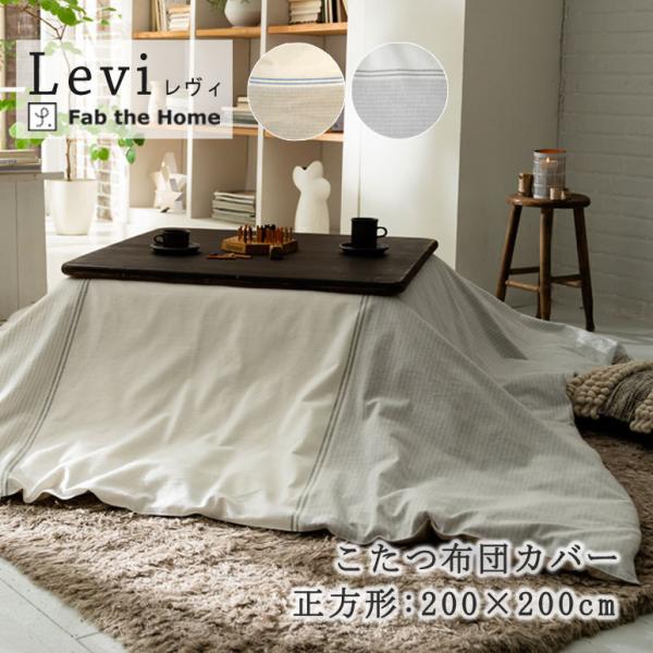 こたつ布団 カバー 正方形 Fab the home レヴィ こたつ掛け布団 200×200cm ボ...