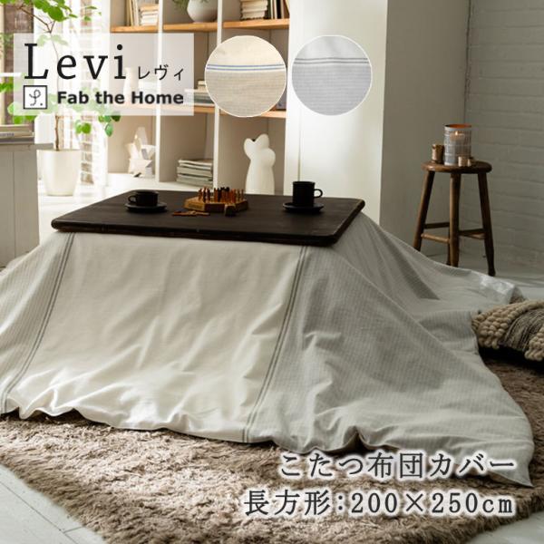 こたつ布団 カバー 長方形 Fab the home レヴィ こたつ掛け布団 200×240cm ボ...