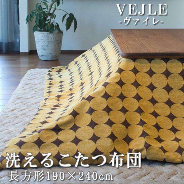 こたつ掛け布団 長方形 190×240cm VEJLE ヴァイレ 洗濯機 洗える 薄掛け おしゃれ ...