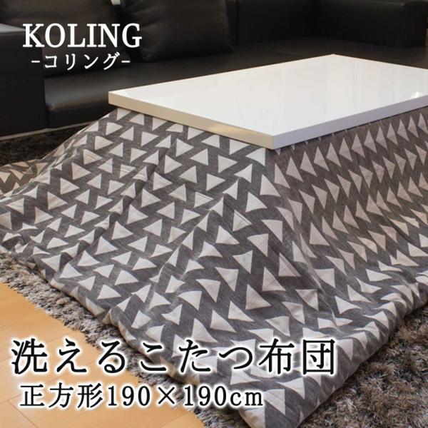 こたつ布団 正方形 190×190cm KOLING コリング 洗える こたつ掛け布団 洗濯機で洗え...