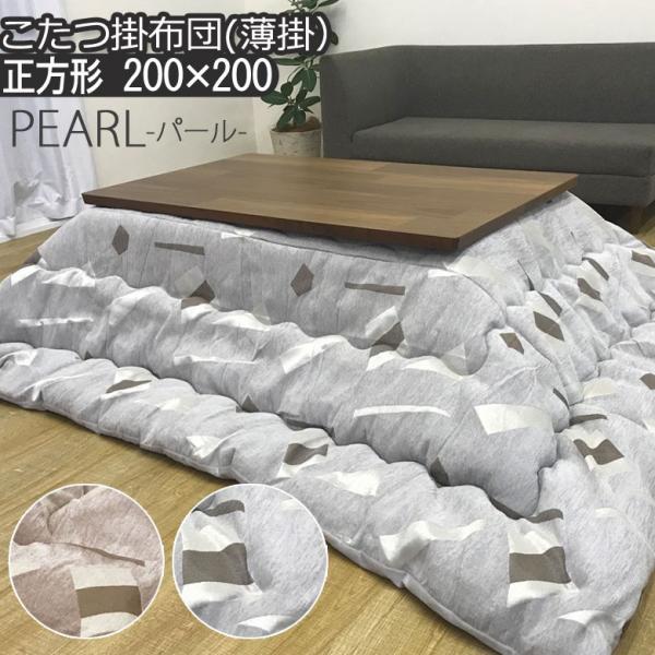 こたつ布団 洗える こたつ掛け布団 正方形 200×200cm PEARL パール 日本製 おしゃれ...