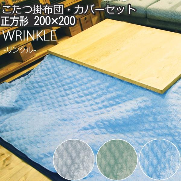 こたつ布団とカバーのセット 洗える こたつ掛け布団 正方形 200×200cm WRINKLE リン...