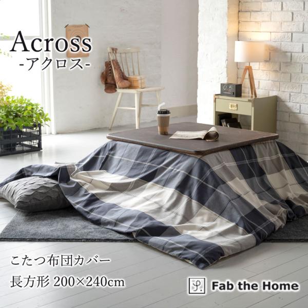 こたつ布団 カバー 長方形 Fab the Home アクロス 200×240cm 綿100％ チェ...