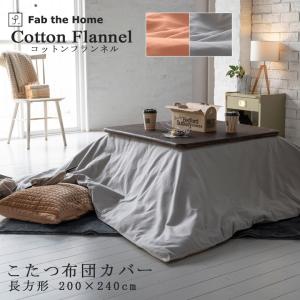 Fab the home　コットンフランネル こたつ布団カバー