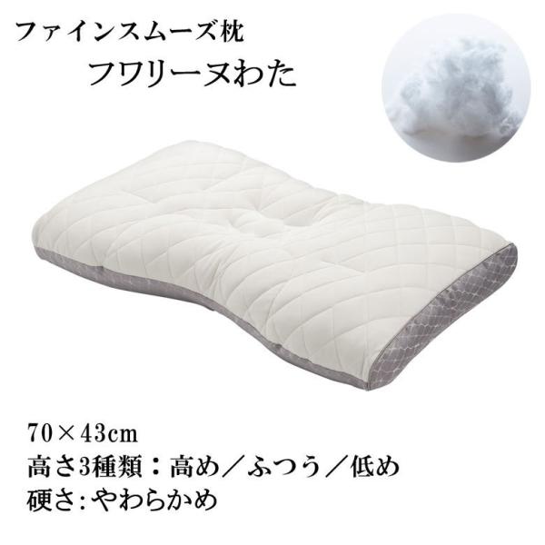 東京西川 枕 ファインスムーズ ファインクオリティ フワリーヌわた やわらかめ ワイドサイズ 70×...