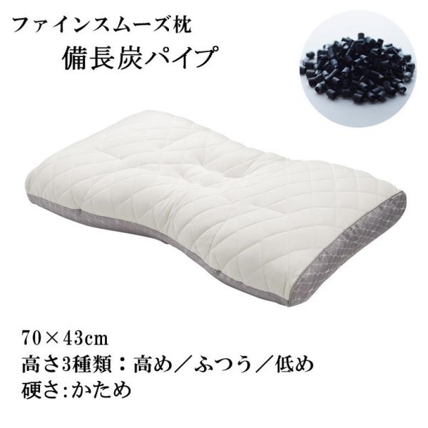 枕 まくら 東京西川 ファインスムーズ ファインクオリティ 備長炭パイプ 硬さ：かため ワイドサイズ...
