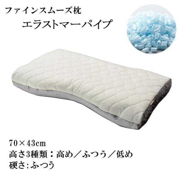 東京西川 枕 ファインスムーズ ファインクオリティプレミアム エラストマーパイプ 硬さ：ふつう ワイ...