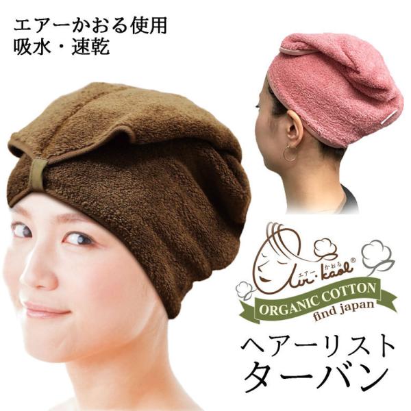 ヘアターバン エアーかおる ヘアーリスト ターバン オーガニックコットン 日本製 タオル ロングヘア