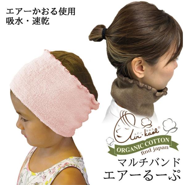 ヘアバンド マルチバンド エアーかおる エアーるーぷ オーガニックコットン 日本製 タオル 子ども用...