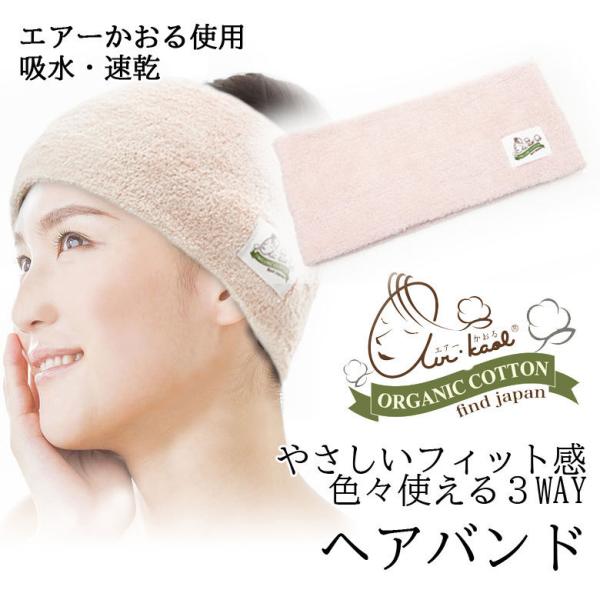 ヘアバンド エアーかおる オーガニックコットン 日本製 タオル 子ども用ヘアバンド マルチバンド