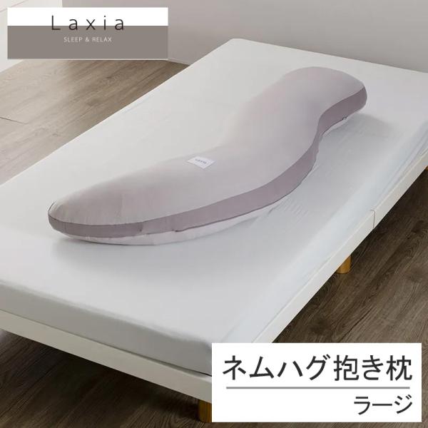 西川 ラクシア Laxia ネムハグ 抱き枕 抱きまくら ラージ 横向き 横向け 快眠 安眠 入眠 ...