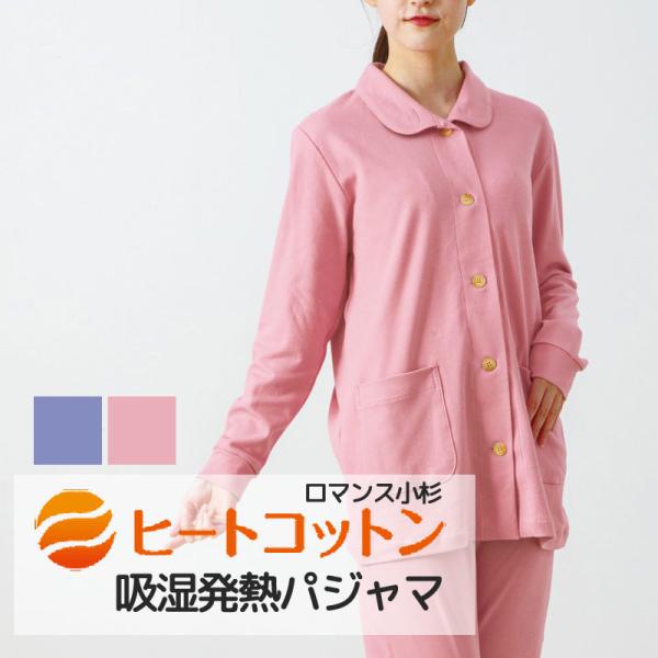 パジャマ レディース ヒートコットン あったかパジャマ M L 綿100％ 日本製 吸湿 発熱 肌に...