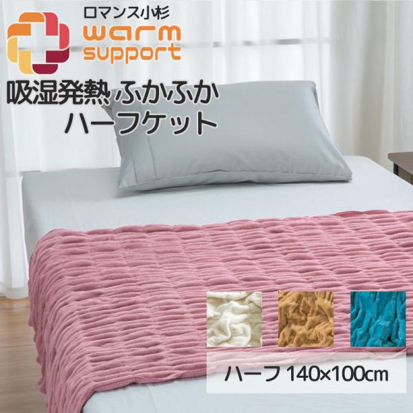 ウォームサポート ふかふか ケット ハーフ140×100cm 綿100％ 日本製 あったかケット 秋...
