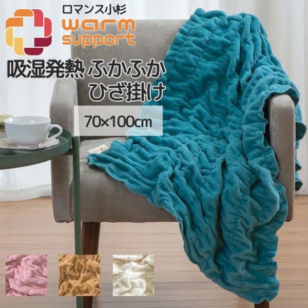 ウォームサポート ふかふか ひざ掛け 70×100cm 綿100％ 日本製 あったかケット 秋 冬 ...