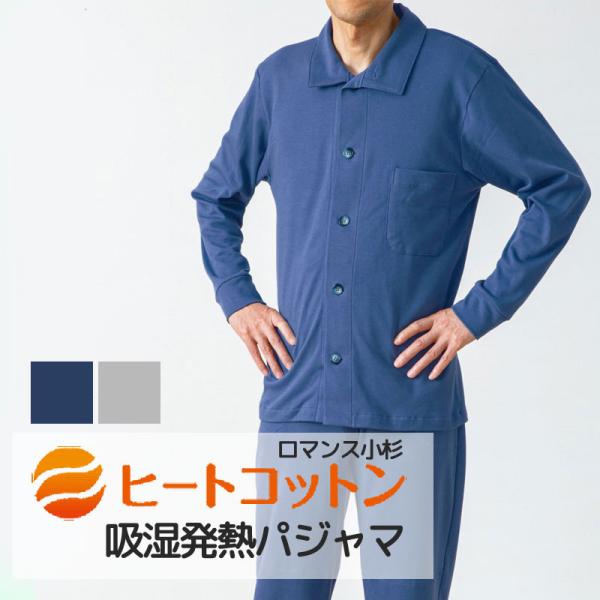 パジャマ メンズ ヒートコットン あったかパジャマ M L 綿100％ 日本製 吸湿 発熱 肌に優し...