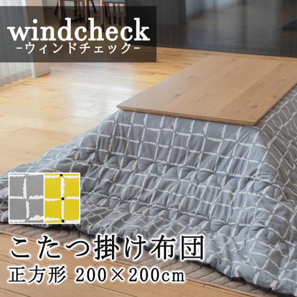 こたつ布団 正方形 200×200cm 【windcheck ウィンドチェック】 こたつ掛け布団 薄...